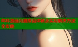 哔咔漫画闪退原因详解及实用解决方法全攻略
