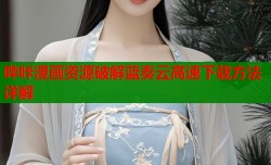 哔咔漫画资源破解蓝奏云高速下载方法详解