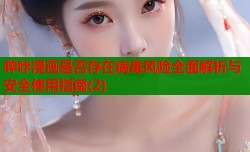 哔咔漫画是否存在病毒风险全面解析与安全使用指南(2)