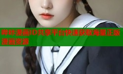 哔咔漫画ID共享平台快速获取海量正版漫画资源