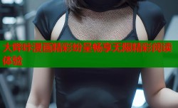 大哔咔漫画精彩纷呈畅享无限精彩阅读体验