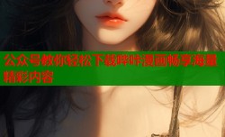 公众号教你轻松下载哔咔漫画畅享海量精彩内容