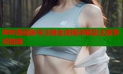 哔咔漫画账号注销全流程详解及注意事项指南