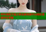 哔咔漫画下载之家全新资源平台精彩漫画尽在掌握