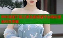 哔咔漫画下载之家全新资源平台精彩漫画尽在掌握