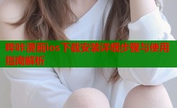 哔咔漫画ios下载安装详细步骤与使用指南解析