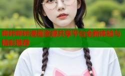哔咔哔咔漫画资源共享平台全新体验与精彩推荐