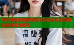 哔咔漫画卸载教程轻松释放手机空间畅享高清阅读体验