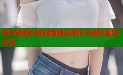 哔咔漫画长篇封面精选赏析与精彩剧情全览