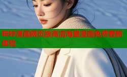 哔咔漫画网页版高清海量漫画免费看新体验