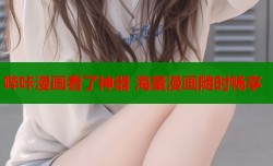 哔咔漫画看了神器 海量漫画随时畅享