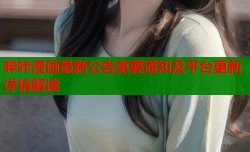 哔咔漫画最新公告重要通知及平台更新详情解读