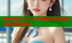 哔咔漫画2.0.3 iOS版海量正版漫画极速搜索离线阅读