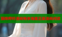 猫咪哔咔漫画畅享海量正版漫画阅读