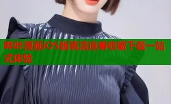 哔咔漫画iOS版高清追番收藏下载一站式体验
