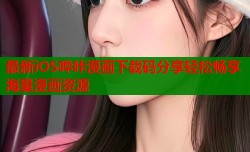 最新iOS哔咔漫画下载码分享轻松畅享海量漫画资源