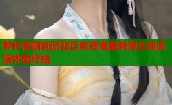 哔咔漫画倒闭背后免费海量韩漫在线阅读体验终结