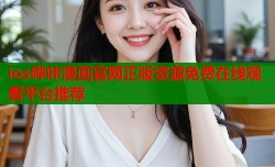 ios哔咔漫画官网正版资源免费在线观看平台推荐