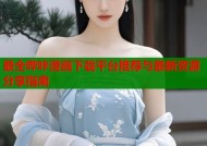 最全哔咔漫画下载平台推荐与最新资源分享指南