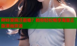 哔咔漫画注册难？教你轻松畅享海量正版漫画资源