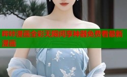 哔咔漫画全彩无限阅享神器免费看最新漫画