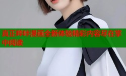 真正哔咔漫画全新体验精彩内容尽在掌中阅读