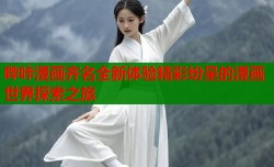 哔咔漫画齐名全新体验精彩纷呈的漫画世界探索之旅
