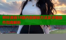 哔咔漫画18禁内容解锁方法及详细操作指南解析