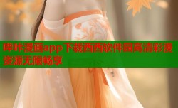 哔咔漫画app下载西西软件园高清彩漫资源无限畅享