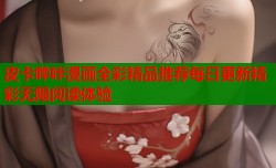 皮卡哔咔漫画全彩精品推荐每日更新精彩无限阅读体验