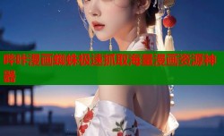 哔咔漫画蜘蛛极速抓取海量漫画资源神器