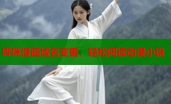 哔咪漫画域名变更，轻松阅读动漫小说