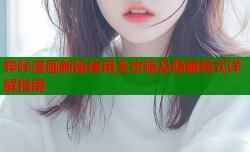 哔咔漫画新版使用全攻略及隐藏模式详解指南