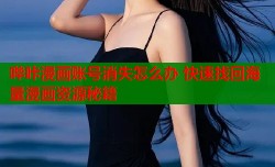 哔咔漫画账号消失怎么办 快速找回海量漫画资源秘籍