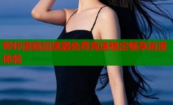 哔咔漫画加速器免费高速稳定畅享追漫体验