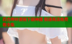 百合哔咔漫画下载神器 极速高清免费看全集