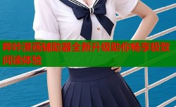 哔咔漫画辅助器全新升级助你畅享极致阅读体验