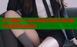 哔咔漫画13.56MB高清资源下载与畅快阅读体验全解析