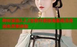 哔咔漫画2.2.2全新升级版海量高清漫画免费看体验