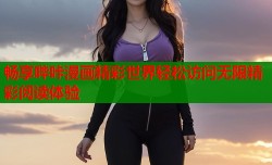 畅享哔咔漫画精彩世界轻松访问无限精彩阅读体验