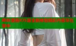 哔咔漫画IOS版全新体验精彩内容尽在掌中