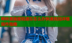 哔咔漫画密码遗忘怎么办快速找回详细操作指南