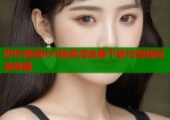 哔咔漫画iOS版高清追番下载与离线阅读神器