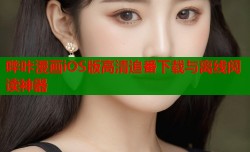 哔咔漫画iOS版高清追番下载与离线阅读神器