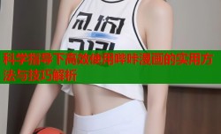 科学指导下高效使用哔咔漫画的实用方法与技巧解析