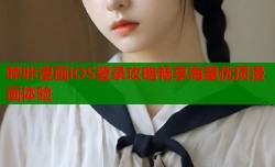 哔咔漫画iOS登录攻略畅享海量优质漫画体验