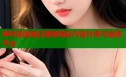 哔咔漫画每日更新精彩内容分享与追踪平台