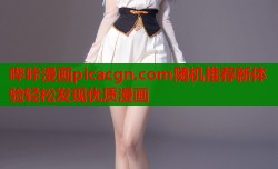 哔咔漫画picacgn.com随机推荐新体验轻松发现优质漫画
