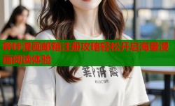 哔咔漫画邮箱注册攻略轻松开启海量漫画阅读体验