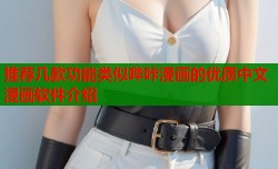 推荐几款功能类似哔咔漫画的优质中文漫画软件介绍